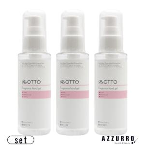 セフティ ReOTTO リオット フレグランス ハンドジェル 100ml 合計3点セット【ゆうパック対応】｜azzurro