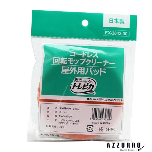 コードレス回転モップクリーナーNEO 屋外用モップパッド 2枚入り【追跡可能メール便対応1個まで】【...