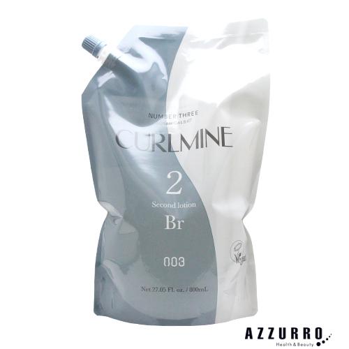 ナンバースリー カールマイン セカンドローション BR 第2剤 800ml【宅急便対応】