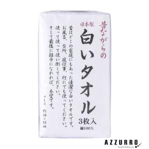 昔ながらの白いタオル 3枚入り【ゆうパック対応】【ドラッグストア】｜azzurro