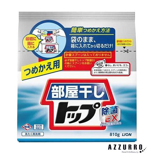 ライオン 部屋干しトップ 除菌EX 810g 詰め替え【ドラッグストア】【ゆうパック対応】