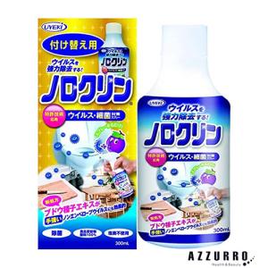 UYEKI ウエキ ノロクリン ウイルス 細菌対策スプレー 付け替えボトル 300ml【ドラッグストア】【ゆうパック対応】｜azzurro