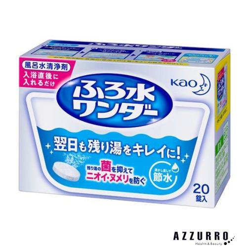 花王 ふろ水ワンダー 風呂水洗浄剤 翌日も風呂水キレイ 20錠入【ドラッグストア】【ゆうパック対応】