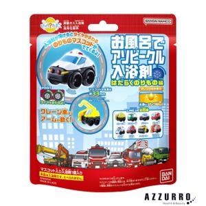 バンダイ びっくらたまご お風呂でアソビークル入浴剤 はたらくのりもの編4 オレンジの香り【ドラッグストア】【宅急便対応】