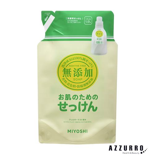 ミヨシ石鹸 無添加 お肌のための洗濯用 液体せっけん 詰め替え 1000ml【ドラッグストア】【宅急...