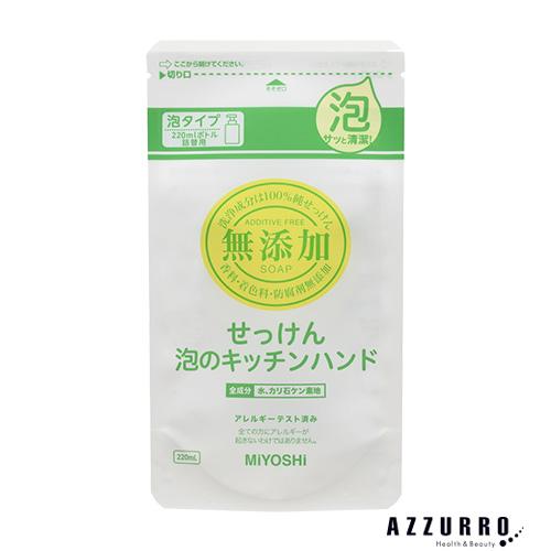 ミヨシ石鹸 無添加せっけん 泡のキッチンハンド 詰め替え 220ml【ドラッグストア】【宅急便コンパ...