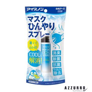 白元アース アイスノン マスクひんやりスプレー 2.8ml【ドラッグストア】【ゆうパケット対応】｜azzurro