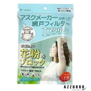 ヨコイ マスクメーカーが作った網戸フィルター エ...の商品画像