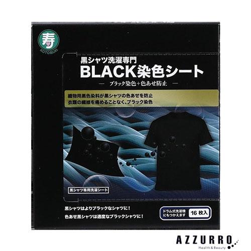 寿衛材 黒シャツ洗濯専門 BLACK染色シート 16枚入【ドラッグストア】【追跡可能メール便対応4個...