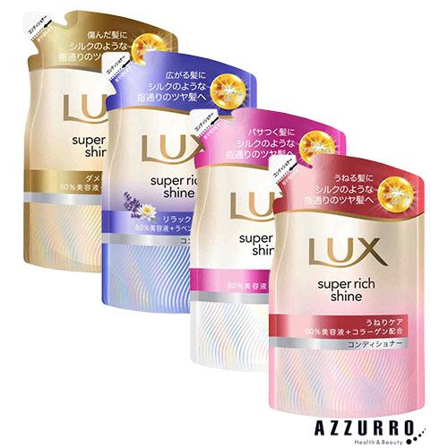 ユニリーバ ラックス スーパーリッチシャイン コンディショナー つめかえ用 280g【ドラッグストア...