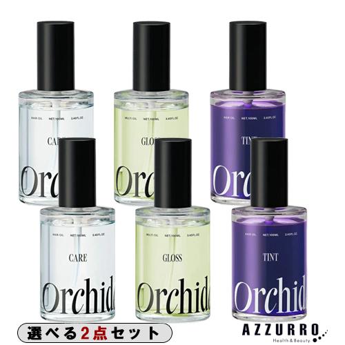 【選べる3タイプ】ビーエックス メゾン オルキデオイル 100ml 合計2点セット【宅急便対応】