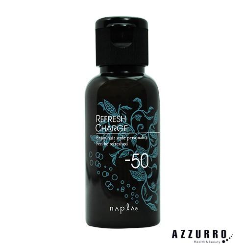 ナプラ フィズメント リフレッシュ チャージ -50 50ml【宅急便コンパクト対応】