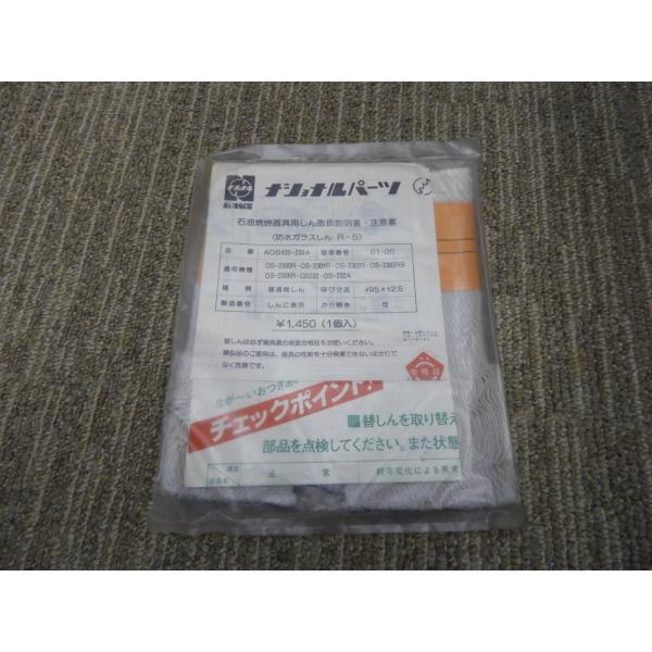 新品未使用　ストーブ用　替芯　ナショナル　純正　95×2.5　防水ガラスしん　R-5　AOS420-...