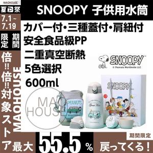 【今ならカバー 肩紐おまけ】Snoopy スヌーピー水筒 子供用 5色 ホワイト ベージュ ステンレスボトル 二重真空断熱 3種類 保温保冷 600ml  直飲み  013