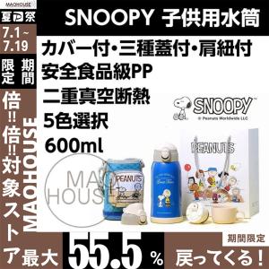 【今ならカバー 肩紐おまけ】Snoopy スヌーピー水筒 子供用 5色 ブルー ステンレスボトル 二重真空断熱 3種類 保温保冷 600ml  直飲み マグカップ 013