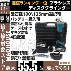 【連続ランキング1位】マキタ充電器対応 ブラシレス ディスクグラインダー 研磨機 収納ケースおまけ 砥石径100/125ｍｍ選択可 コードレス 14.4〜21V対応