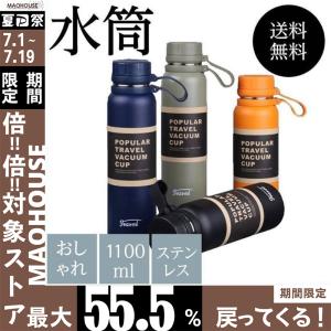 水筒 おしゃれ 1100ml ステンレス 真空二重構造 マグボトル 保温 保冷 直飲み ステンレスボトル タンブラー 1リットル