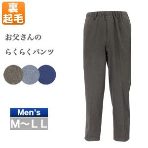 お父さんのらくらくパンツ メンズ 秋冬用 裏起毛 茶色/グレー/紺色 M/L/LL