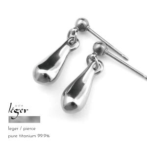 ピアス スタッド チタン 純チタン ピュアチタン 金属アレルギー Leger ティア ドロップ しずく 両耳用｜b-and-g-silver