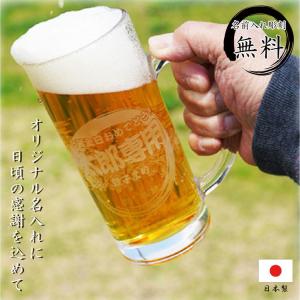 ビールジョッキ 名入れ グラス ビアグラス オリジナル 日本製 還暦祝い 退職祝い 敬老の日 贈り物 ギフト 両親 誕生日 プレゼント マイグラス 専用｜b-breath