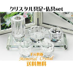 クリスタル 仏器 茶湯器 ２点セット 花瓶 香炉 燭台 仏器 茶湯器｜b-breath