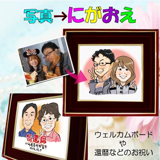 ブライダル 似顔絵 ウェルカムボード 結婚式 還暦祝い 定年退職 記念品 父の日 母の日 敬老の日 ...