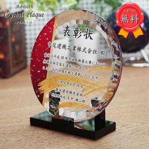 名入れ 記念 楯 台座 セパレート 丸型タイプ 退官記念