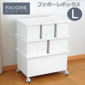 収納ケース ファボーレヌーヴォ ボックスLサイズ引き出し 収納ボックス BOX 衣装ケース プラスチック 収納棚