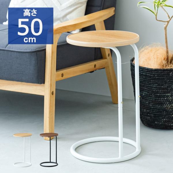 直径30ｃｍ 丸型のサイドテーブル  ラウンドサイドテーブル ラテ NK-331 ( マルチ ソファ...