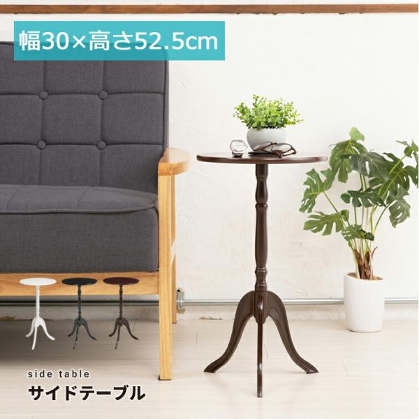 直径30ｃｍ 丸型のサイドテーブル  クラシックサイドテーブル CTN-3030 ( マルチ ソファ...
