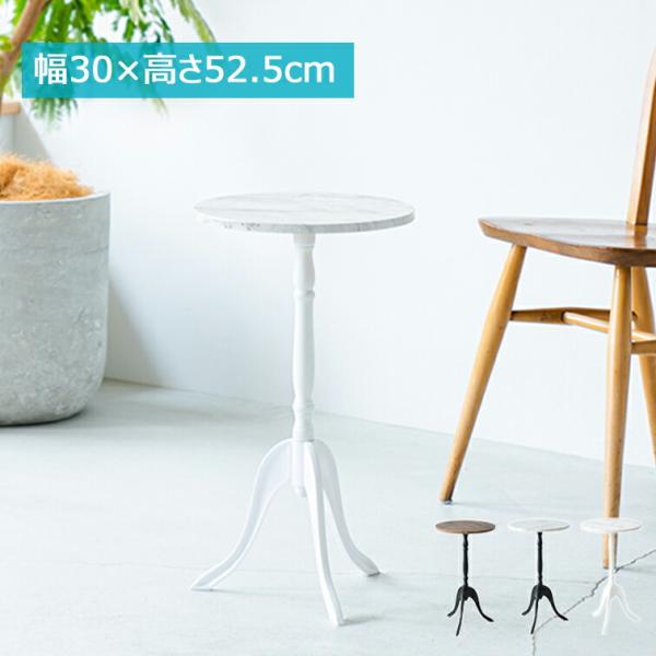 直径30ｃｍ 丸型のサイドテーブル  コーディーサイドテーブル CTN-3031 ( マルチ ソファ...