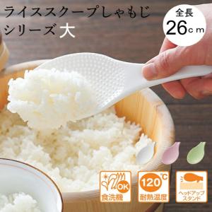 ライススクープしゃもじ 大  お米 付きににくい くっつきにくい