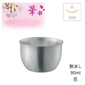 華 No1887 ぐいのみ90ml 艶消し（ 燕三条 日本製 純銅