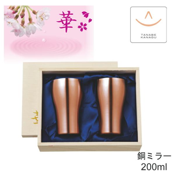 タンブラー200ml 銅ミラー ペア セット No2853（ 燕三条 日本製 銅 錫 カップ グラス...