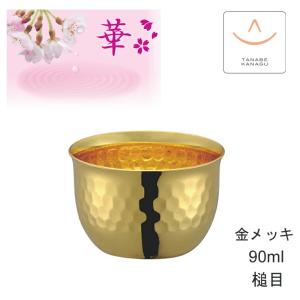 華 No2457 ぐいのみ90ml 銅ミラー（ 燕三条 日本製 純銅 タンブラー 銅