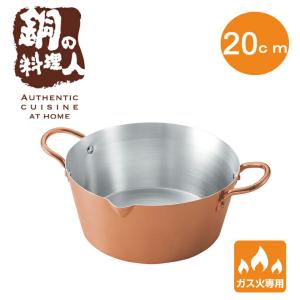 両手天ぷら鍋 20cm ガス火専用 からっと銅のあげなべ （ ガス火対応