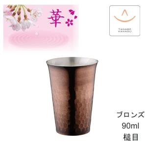 華 No4666 ぐいのみストレート90ml 艶消し 槌目（ 燕三条 日本製