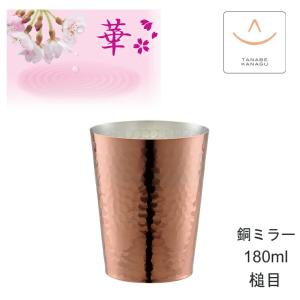華 No2457 ぐいのみ90ml 銅ミラー（ 燕三条 日本製 純銅 タンブラー 銅