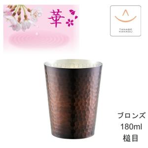 華 No4666 ぐいのみストレート90ml 艶消し 槌目（ 燕三条 日本製