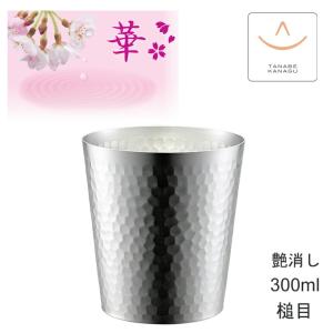 華 No4710 タンブラーストストレート140ml ブロンズ 槌目（ 燕三条