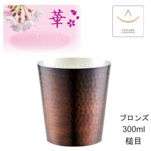 華 No4697 タンブラーストレート140ml 艶消し 槌目（ 燕三条 日本製 銅