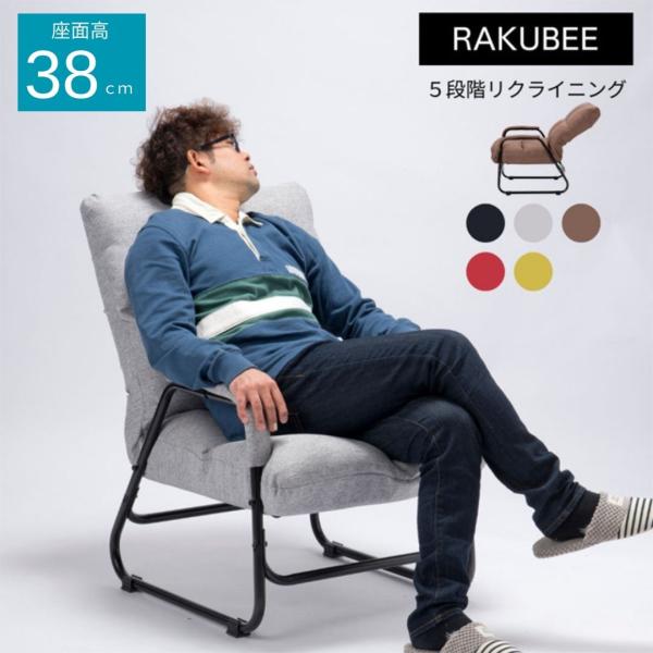 リクライニングチェア 肘付高座椅子 RAKUBEE ( 座椅子 デスクチェア ワークチェア 布 リビ...