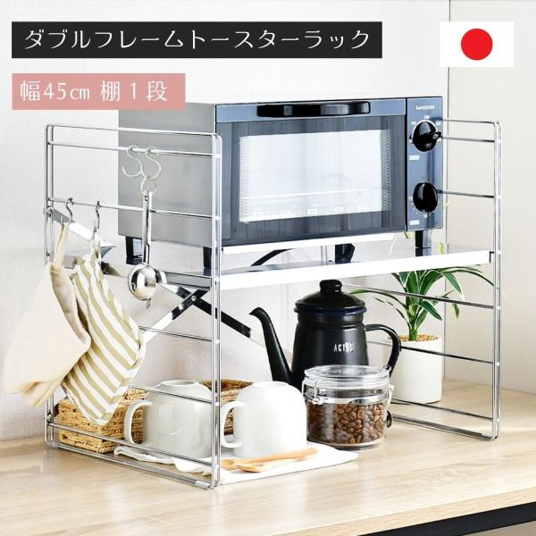 レンジラック ダブルフレームトースターラック 幅45 1段 （ 日本製 国産 足立製作所 ステンレス...