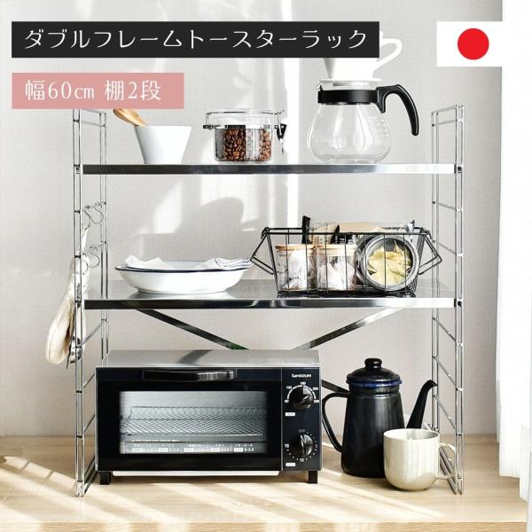 レンジラック ダブルフレームトースターラック 幅60 2段 （ 日本製 国産 足立製作所 ステンレス...