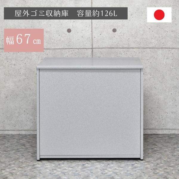 幅67ｃｍ 屋外ゴミ収納庫 ( 日本製 ゴミ箱 ごみばこ ふた 蓋付き 屋外 外 屋外 大型 生ゴミ...