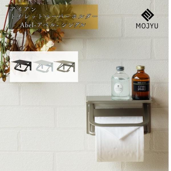 アイアントイレットペーパーホルダー Abel - アベル -シングル   トイレ ペーパーホルダー ...