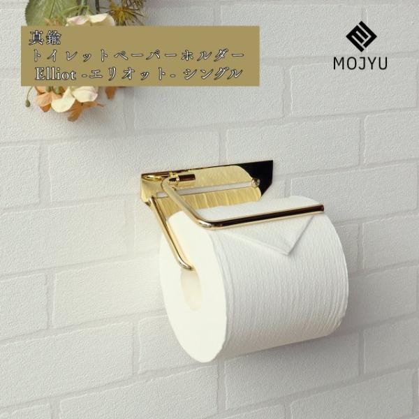 真鍮トイレットペーパーホルダー Elliot - エリオット - シングル   トイレ ペーパーホル...