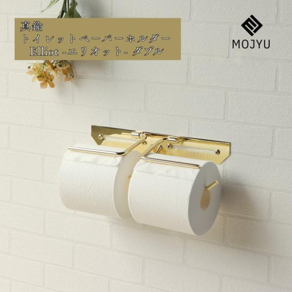 真鍮トイレットペーパーホルダー Elliot - エリオット - ダブル   トイレ ペーパーホルダ...