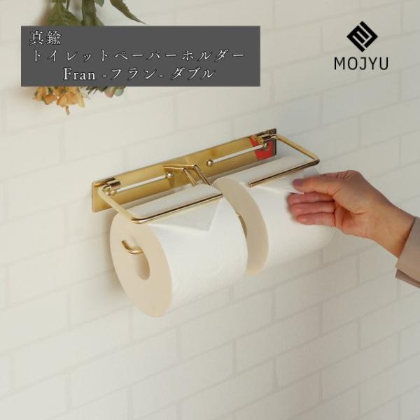 真鍮トイレットペーパーホルダー Fran - フラン - ダブル    トイレ ペーパーホルダー ス...