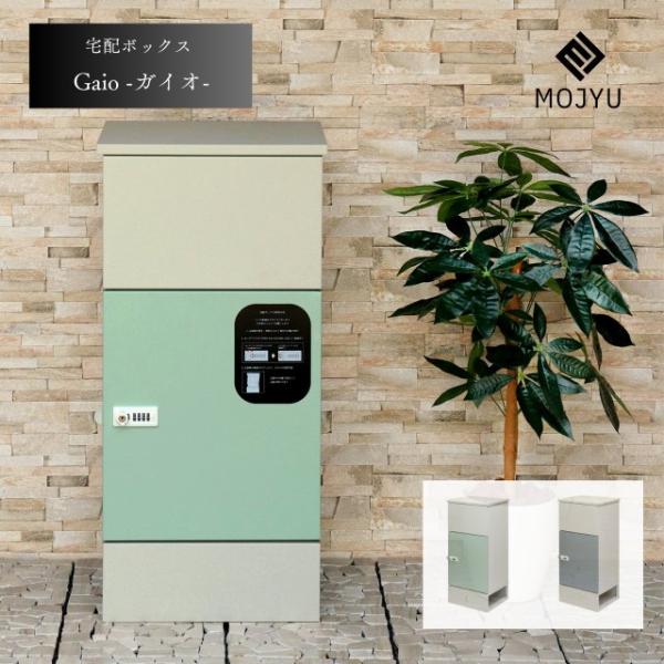 宅配ボックス Gaio - ガイオ -   おしゃれ 屋外 大型 家庭用 置き型 宅配BOX 大容量...